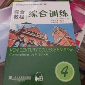 新世纪大学英语系列教材（第二版）：综合教程4综合训练