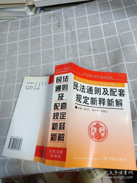 民法通则及配套规定新释新解