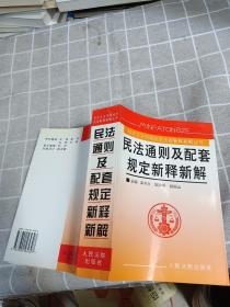 民法通则及配套规定新释新解