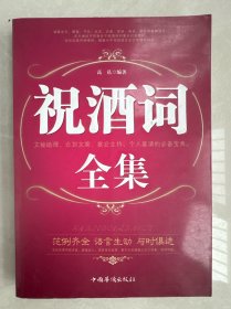 祝酒词全集