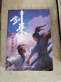 剑来 29 座中皆豪杰