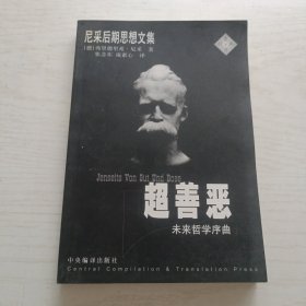 超善恶：未来哲学序曲