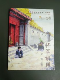 将军胡同