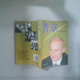 普京-從克格勃到俄聯(lián)邦總統(tǒng)