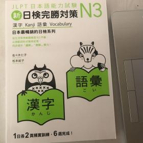 新日检完胜对策 N3 汉字 词汇