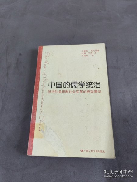 中国的儒学统治：既得利益抵制社会变革的典型事例