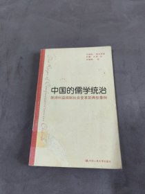 中国的儒学统治：既得利益抵制社会变革的典型事例