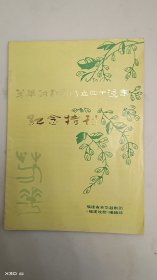 芳华越剧团成立四十周年纪念特刊