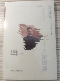 “大家精要”丛书：王国维