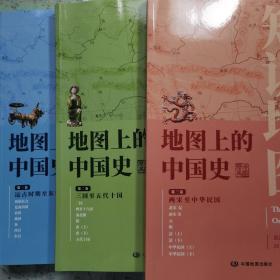 地图上的中国史（第一、二、三卷全）