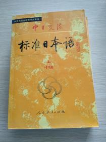 中日交流  标准日本语   中级  上下