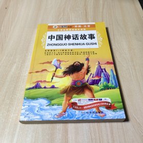 小学生新课标课外读物.第一辑 中国神话故事