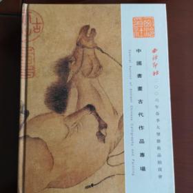 西冷印社2006秋大型艺术品拍卖会目录
中国书画古代作品专场