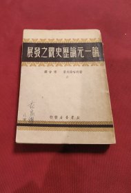 《论一元伦历史观之发展》（厚本，一册全）博古译