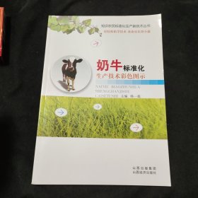 奶牛标准化生产技术彩色图示