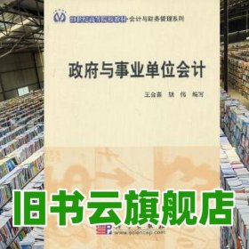 政府與事業(yè)單位會計 王合喜胡偉 科學(xué)出版社 9787030260949