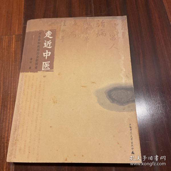 走近中医：对生命和疾病的全新探索