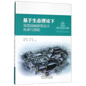 基于生态理论下风景园林建筑设计传承与创新 建筑设计 朱宇林//周兴文//黄维//梁芳