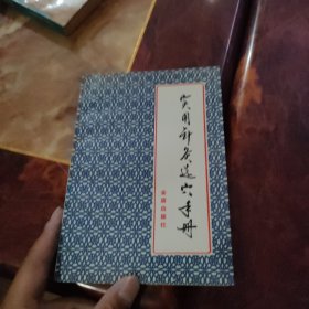 实用针灸选穴手册