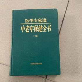 医学专家谈中老年保健全书