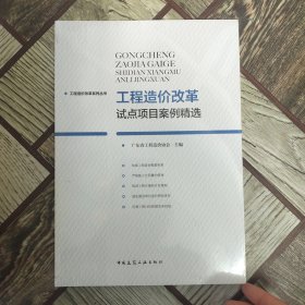 工程造价改革试点项目案例精选