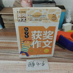 小学生获奖作文/黄冈作文