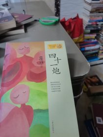 四十一炮：莫言作品系列