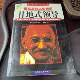 甘地式领导：更高层的人生哲学（(美)凯夏文·纳尔Keshavan Nair著 专利文献出版社）