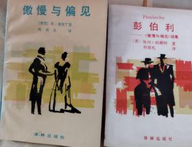 《傲慢与偏见》-《彭伯利》（傲慢与偏见续集/1995年一版一印）两本合售（近全品）