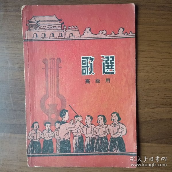 歌选 （高级用，1953年学校音乐课本）