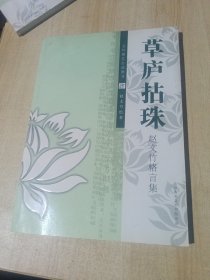 草庐拈珠