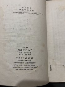 地底下的人们 1954年一版二印