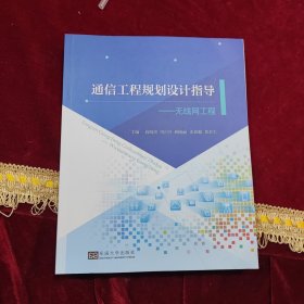 通信工程规划设计指导——无线网工程
