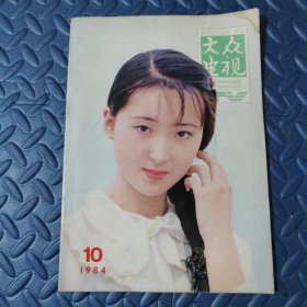 大众电视 1984年 第10期总第45期 封面：林黛玉的扮演者陈晓旭 封底：舞蹈演员汪起凤 内有本期目录；李萍徐海燕主演《兰箭在行动》剧照；《红楼梦》群芳谱（三）杨小珍扮演夏金桂；谷童扮演司棋；周贤贞扮演王夫人；张蕾扮演秦可卿；战爱霞扮演赵姨娘；陈剑月扮演香菱；张静林扮演晴雯；刘继红扮演小红；李静莉孙滨主演《洛神赋》彩照；《神跤甄三》剧照；等影视明星图文彩照剧照