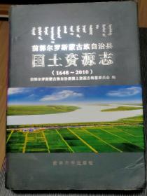 前郭尔罗斯蒙古族自治县国土资源志(1648--2010)