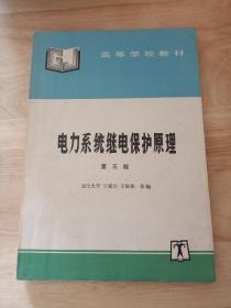 电力系统继电保护原理（第三版）