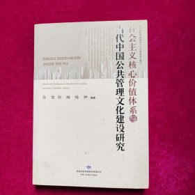 社会主义核心价值体系与当代中国公共管理文化建设研究