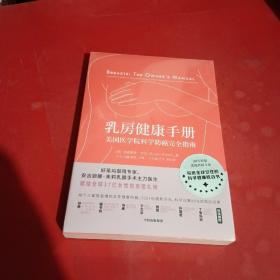 乳房健康手册 美国医学院科学防癌完全指南 美克里斯蒂·芬克 著 马飞 等 译