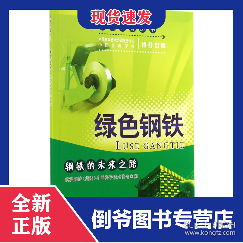 绿色钢铁(钢铁的未来之路)/钢铁科普丛书 9787502466985