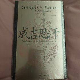 汗青堂丛书089·成吉思汗：征战、帝国及其遗产