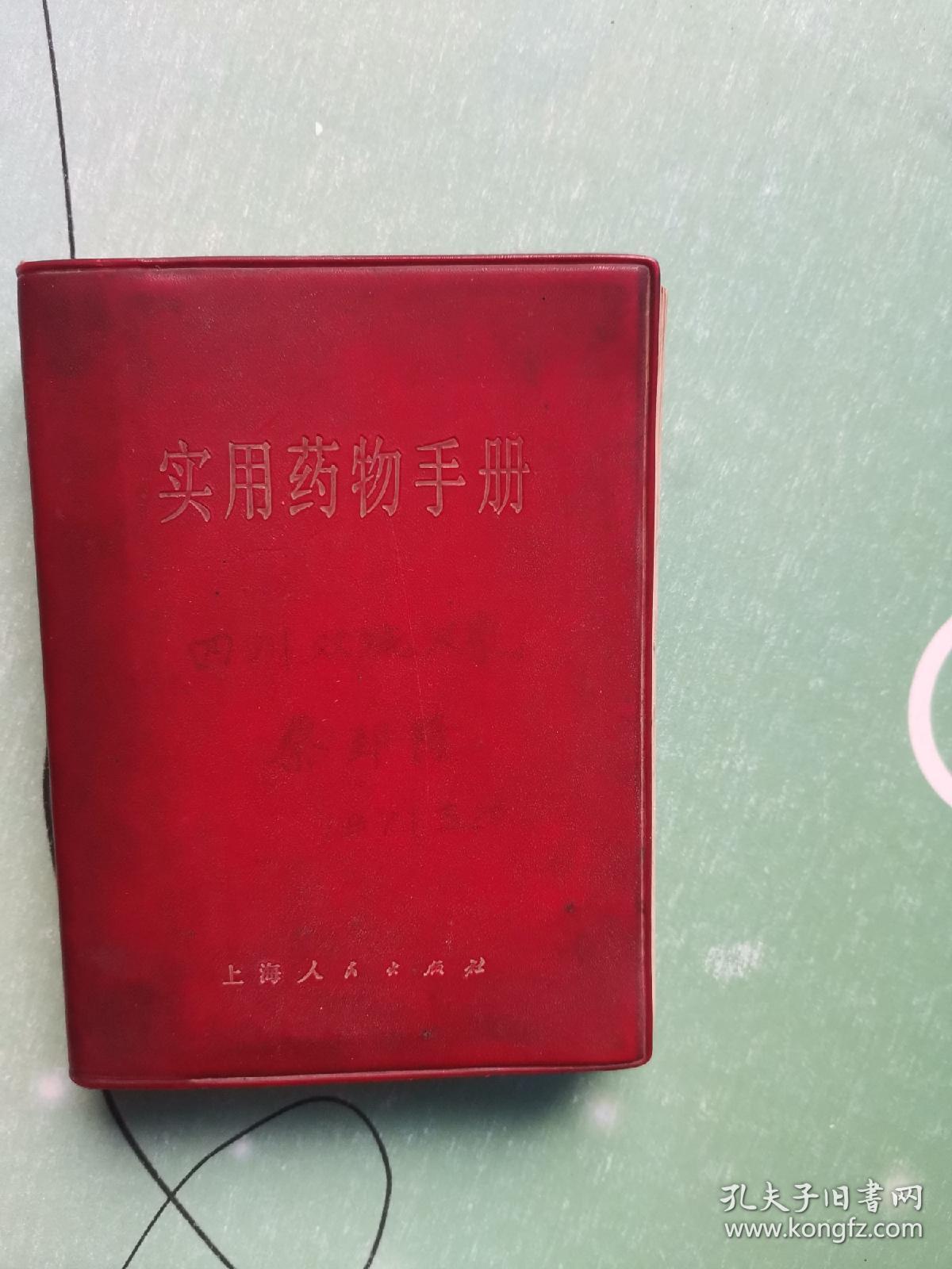 实用药物手册 上海第一医学院