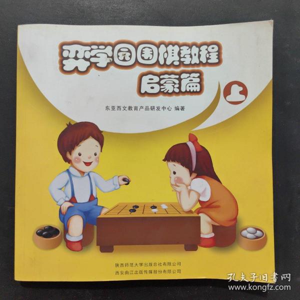 弈学园围棋教程. 启蒙篇. 上