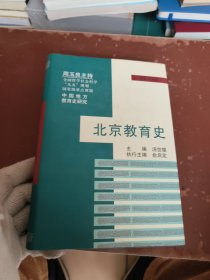 北京教育史（中国地方教育史研究）