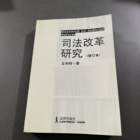 司法改革研究（修订本）