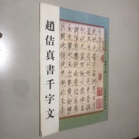 赵佶真书千字文