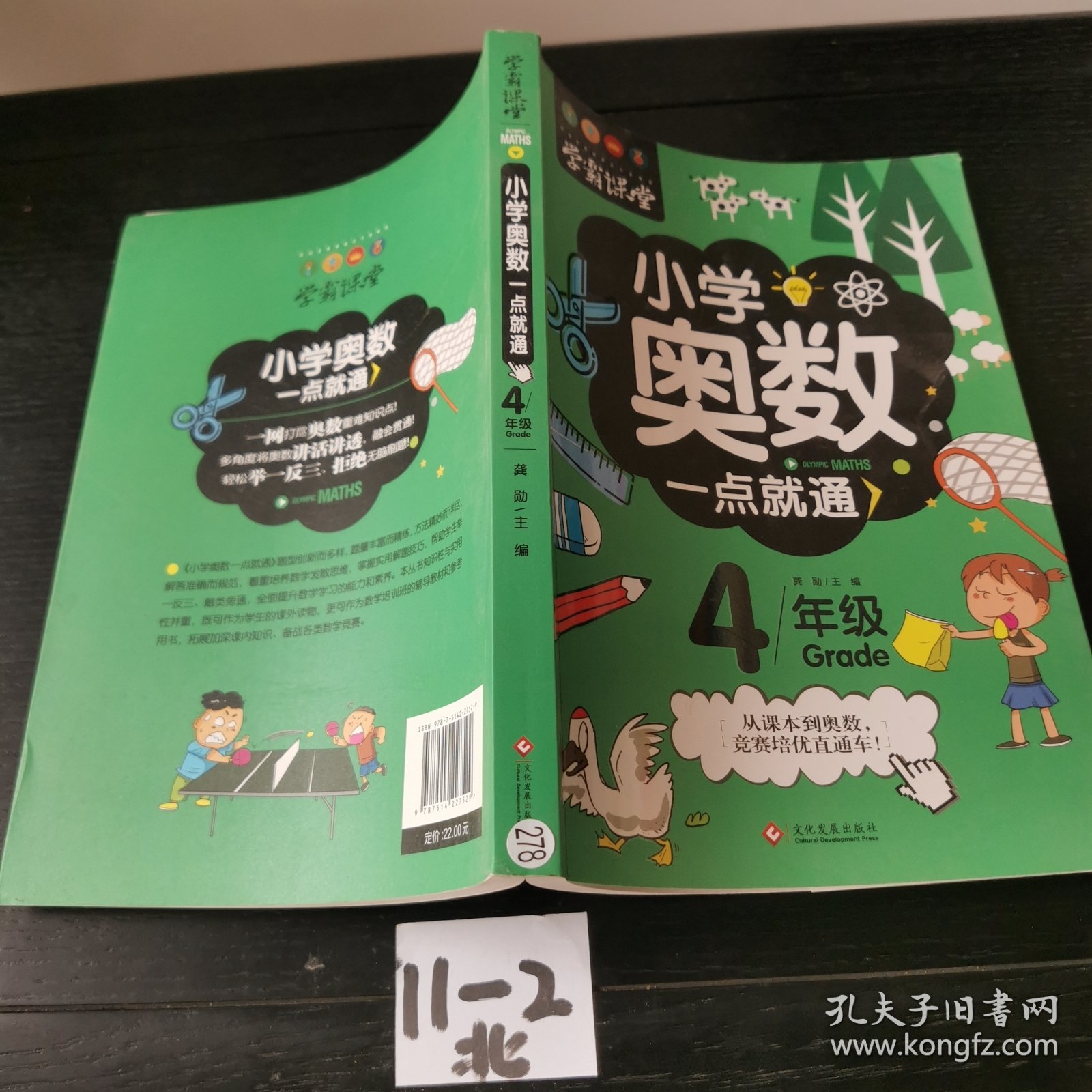 学霸课堂-小学奥数一点就通·四年级