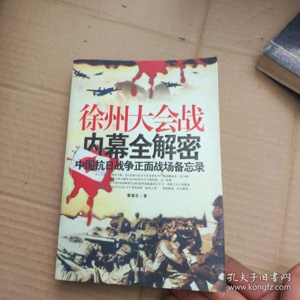 徐州大会战内幕全解密：中国抗日战争正面战场备忘录