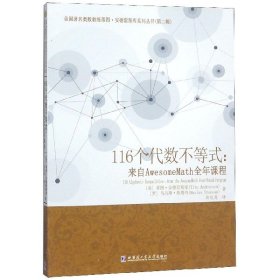 116个代数不等式：来自AwesomeMath全年课程