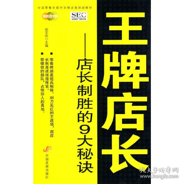 中国零售业提升业绩必选培训教材·王牌店长：店长制胜的9大秘诀