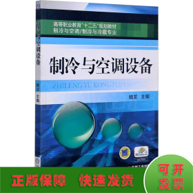 高等职业教育“十二五”规划教材·制冷与空调、制冷与冷藏专业：制冷与空调设备